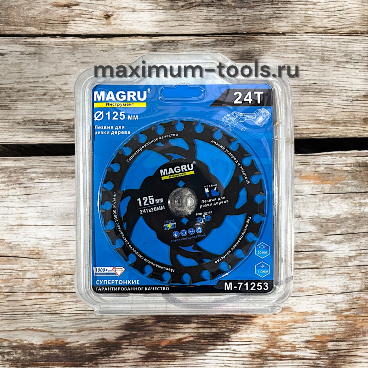 Диск пильный по дереву 125x1.6x20 мм, 24 Т, супер тонкий оптом